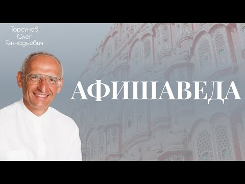 Видео: 2020.01.31 — Жизнь в любви. День №2. Семинар Торсунова О. Г. в Санкт-Петербурге (Афишаведа)
