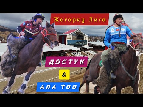 Видео: Достук & Ала Тоо 🔥🔥🔥 Нооруз 2021/ Жогорку Лига Full HD сапатта көрүңүз 👍👍👍