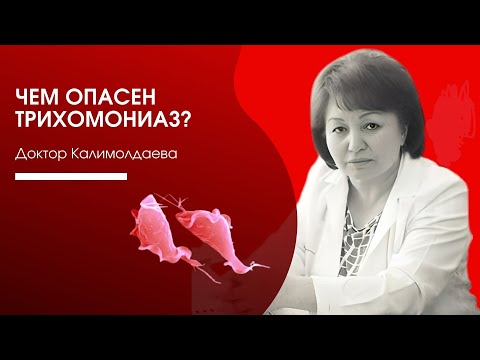 Видео: ЧЕМ ОПАСЕН ТРИХОМОНИАЗ?
