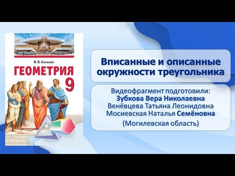 Видео: Тема 7. Вписанные и описанные окружности треугольника