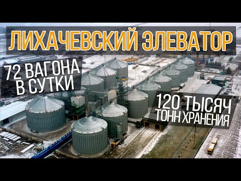 Видео: Лихачевский элеватор. Как из 36 тысяч тонн хранения вырасти до 120 | Элеваторист