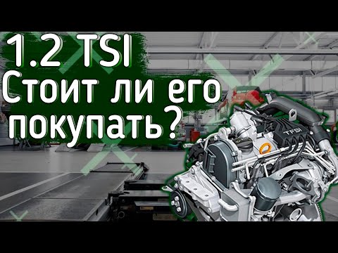 Видео: 1.2 TSI  - Такой ли он ненадежный, как все думают? CBZB. Недостатки мотора.