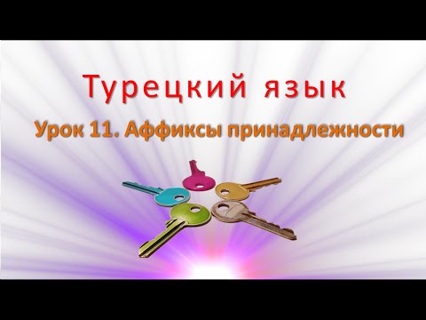 Видео: Турецкий язык. Урок 11. Аффиксы принадлежности