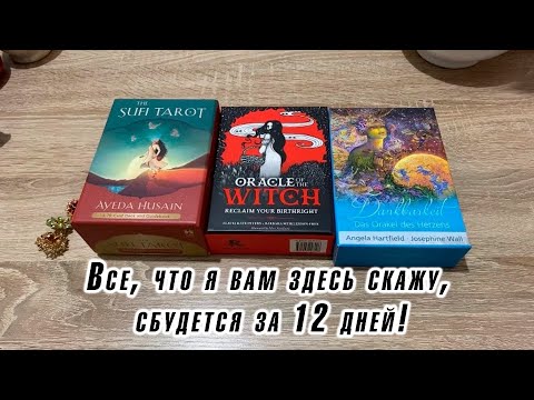 Видео: Все, что я вам здесь скажу, сбудется за 12 дней! Гадание на таро Карина Захарова