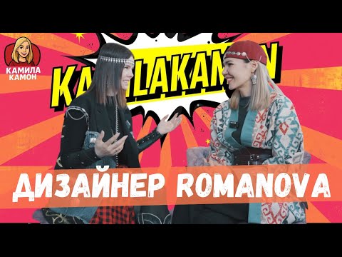 Видео: Анастасия Романова — дизайнер свадебных и этно-современных нарядов | Интервью КамилаКамон