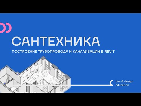 Видео: Сантехника в Revit. Построение трубопровода и канализации