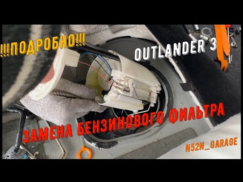 Видео: !!!Подробно!!! Как легко заменить топливный фильтр Mitsubishi Outlander 3   Митсубиси Аутлендер 3