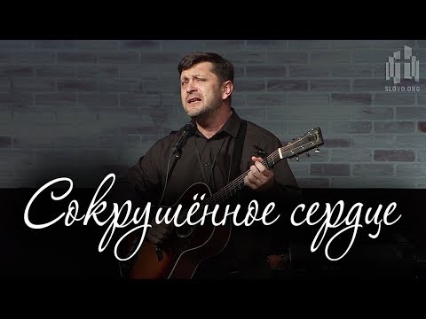 Видео: Сокрушённое сердце (Александр Калинский)