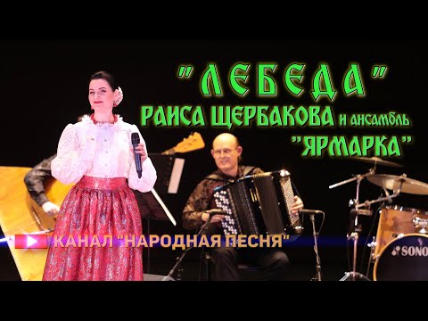 Видео: Раиса Щербакова,анс.Ярмарка-Лебеда(сл.,муз.И.Скибиной)