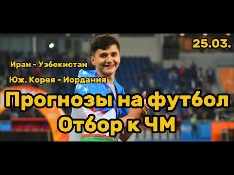 Видео: ПРОГНОЗЫ НА ФУТБОЛ СЕГОДНЯ Квалификация к ЧМ 25.03.25 Иран - Узбекистан, Южная Корея - Иордания.