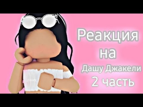 Видео: РЕАКЦИЯ НА ДАШУ ДЖАКЕЛИ 2 ЧАСТЬ😪🔪