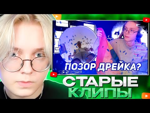 Видео: ДРЕЙК СМОТРИТ - ПОЗОР ДРЕЙКА? || Подборка СТАРЫХ клипов (и не только) drakeoffc || Mamka & Sonic