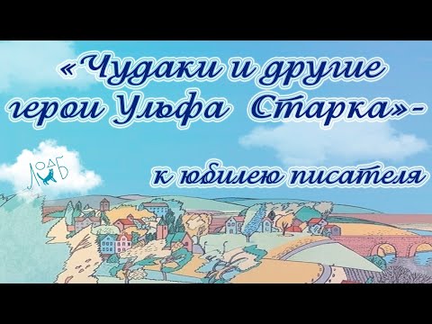 Видео: «Чудаки и другие герои  Ульфа Старка» – к 80-летию со дня рождения писателя