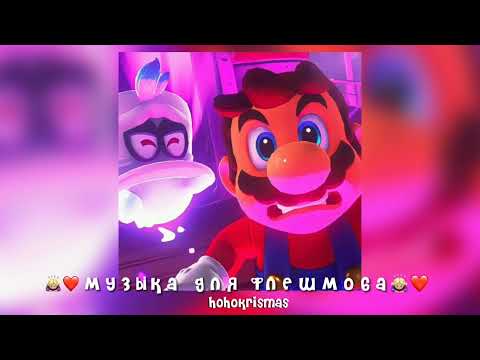 Видео: ♡музыка для флешмоба♡песни из тик тока♡