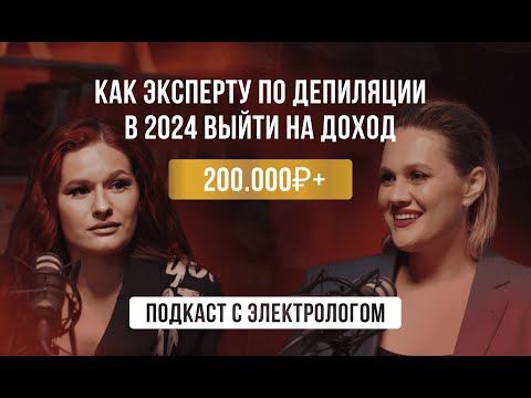 Видео: КАК ЭКСПЕРТУ ПО ДЕПИЛЯЦИИ В 2024 г ВЫЙТИ НА ДОХОД +200.000₽