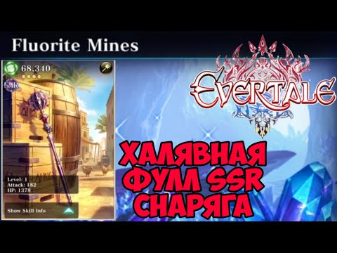 Видео: Рай Новичка - где взять бесплатное SSR оружие максимальной прокачки ~ Evertale