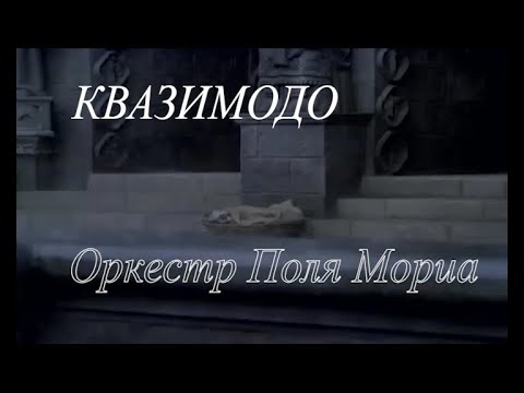 Видео: КВАЗИМОДО. ОРКЕСТР ПОЛЯ МОРИА.КЛИП.
