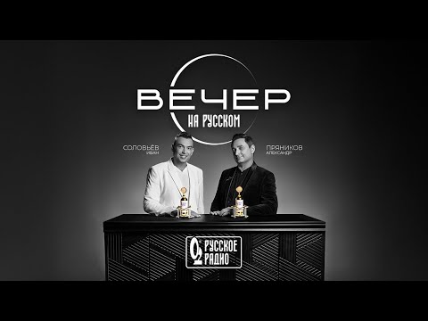 Видео: Александр Панайотов в гостях шоу «Вечер на Русском»: путь к «Золотому Граммофону»