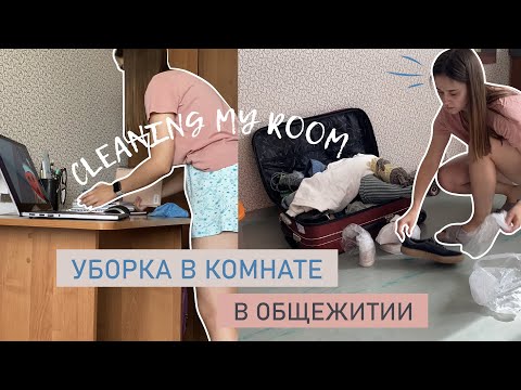 Видео: ПОЛНАЯ УБОРКА МОЕЙ КОМНАТЫ В ОБЩЕЖИТИИ | разбираю гардероб и утилизирую вещи
