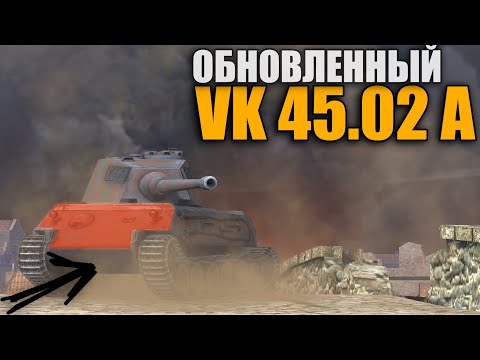 Видео: VK 45.02 A - АЛЬФА ТАПОК СТАЛ ОДНИМ ИЗ ЛУЧШИХ ТТ 8 УРОВНЯ Wot blitz