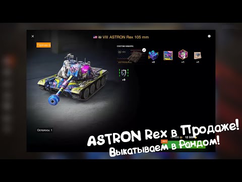 Видео: ASTRON Rex - Долгий Барабан! Tanks Blitz.