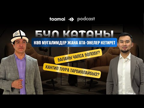 Видео: “Баланы чапса болобу?”, “Кантип тарбиялайбыз?” Тынчтыкбек Кенжебек уулу