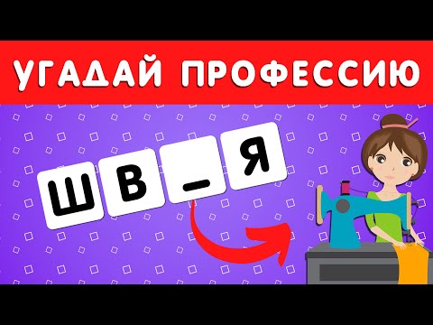 Видео: УГАДАЙ ПРОФЕССИЮ ПО БУКВАМ 🤔👩‍🏫👩‍🚀👩‍🚒👨‍🎨❔