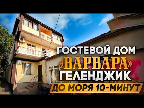 Видео: Геленджик гостевой дом "ВАРВАРА" р-он Центр до моря 10-минут.
