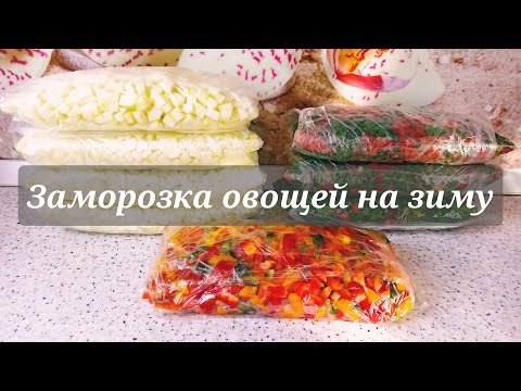 Видео: Заморозка овощей зелени ягод🍆🍅🥦 ЗАГОТОВКИ НА ЗИМУ🔥