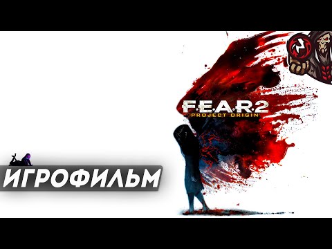 Видео: F.E.A.R. 2: Project Origin. Игрофильм.