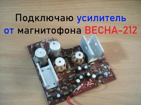 Видео: Усилитель мощности от магнитофона Весна - 212 (Весна М212С-4, Весна М212С-7). Подключение.