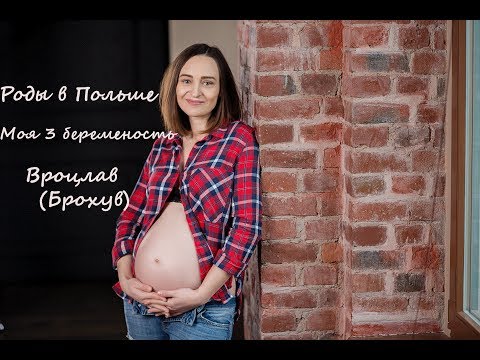 Видео: Роды в Польше мои 3 роды беременность Вроцлав Брохув