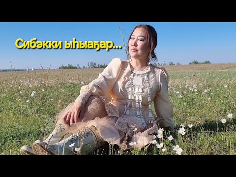 Видео: СИБЭККИ ЫҺЫАҔАР - 2024