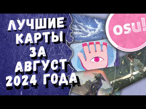 Видео: Osu! Лучшие ранкнутые карты за август 2024 года