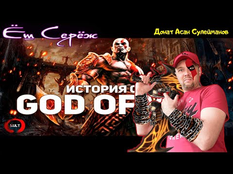 Видео: История серии God of War. Часть 1 // Реакция на God of War