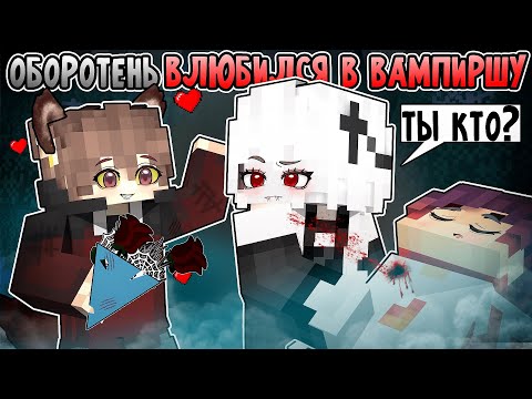 Видео: Оборотень ВЛЮБИЛСЯ в ВАМПИРА в Майнкрафт!