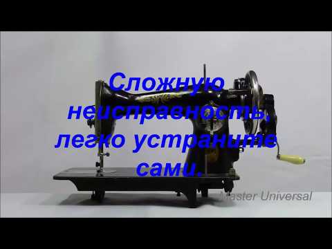 Видео: Подольская швейная машина шьёт назад, причина и как устранить неисправность. Видео № 323.