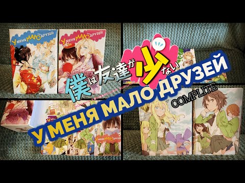 Видео: МАНГА "У МЕНЯ МАЛО ДРУЗЕЙ" ТОМА С 1-20 И ДВА КОЛЛЕКЦИОНЫХ БОКСА (BOKU WA TOMODACHI GA SUKUNAI)