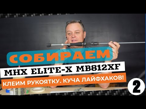 Видео: Собираем MB812XF Elite-X. Клеим рукоятку. Клондайк Лайфхаков!.Часть 2