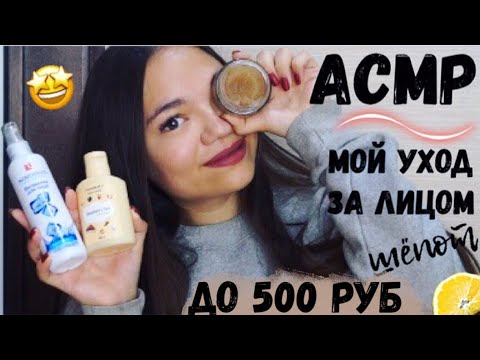Видео: АСМР МОЙ УХОД ЗА ЛИЦОМ😊 КОСМЕТИКА ДЛЯ ЛИЦА до 500 рублей! ШЁПОТ| ASMR Skin Care, whisper
