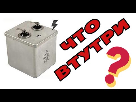 Видео: Что внутри Конденсатора МБГЧ-1?