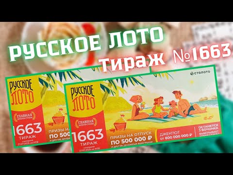 Видео: ПРОВЕРИТЬ билет лотереи РУССКОЕ ЛОТО тираж №1663 от 27 июля 2025 Столото!