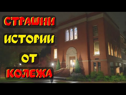 Видео: СТРАШНИ ИСТОРИИ случили се в университет