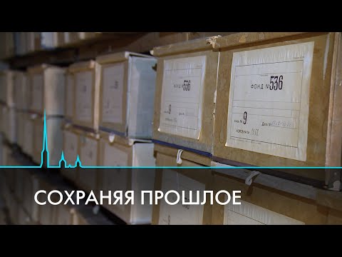 Видео: Что хранят петербургские архивы?