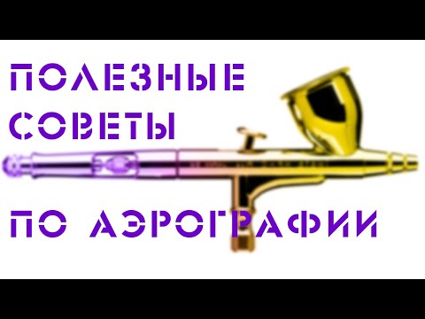 Видео: Аэрография | Cколько нужно аэрографов для работы | Компрессор для аэрографии | Как чистить аэрограф