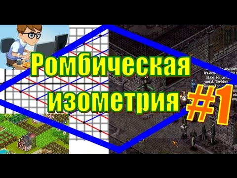 Видео: РОМБИЧЕСКАЯ ИЗОМЕТРИЯ #1. ПОСТРОЕНИЕ РОМБИЧЕСКОЙ СЕТКИ
