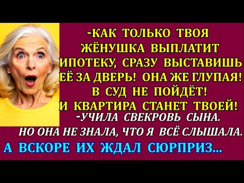 Видео: -Как только твоя жёнушка выплатит ипотеку, сразу выставишь её за дверь! -учила свекровь сына. Но...