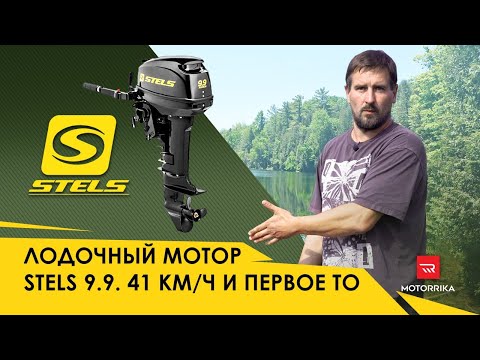 Видео: Лодочный мотор Stels 9.9 Распаковка, 42 км/ч и первое ТО