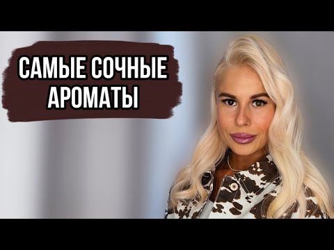 Видео: САМЫЕ СОЧНЫЕ И ЯРКИЕ АРОМАТЫ НА ТЕПЛОЕ ВРЕМЯ ГОДА:Часть 2 #духи #рекомендации #парфюм