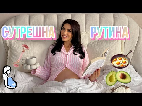 Видео: 7 ми МЕСЕЦ ❥ СУТРЕШНА РУТИНА